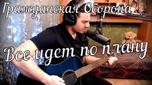 Гражданская Оборона - Все идет по плану // Актав