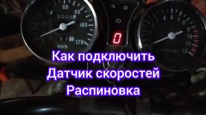 Как подключить датчик скоростей Альфа Дельта и подобные мопеды,распиновка 3 вида расцветки проводов.