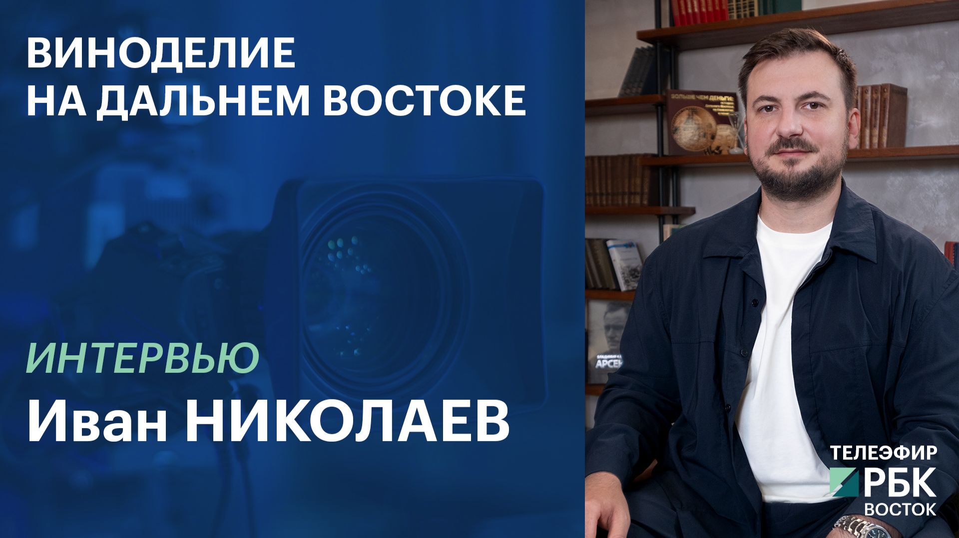 Виноделие на Дальнем Востоке | ИНТЕРВЬЮ
