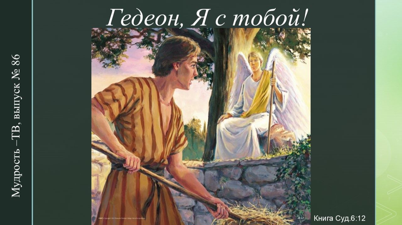 Мудрость-ТВ, выпуск № 86, ГЕДЕОН, Я С ТОБОЙ! смотреть онлайн