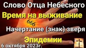 «Эпидемии», «Начертание (знак) зверя», «Время на выживание» — слово Отца Небесного 06.10.23