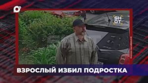 В порядке! / Взрослый избил подростка / 18.06.26