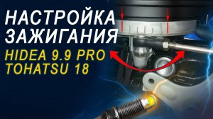 Настройка зажигания на лодочных моторах Hidea 9 9 PRO и Tohatsu 18
