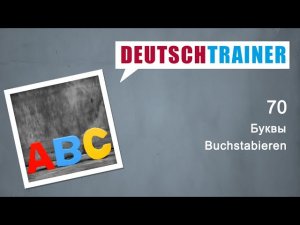 Немецкий для начинающих (A1/A2) | Deutschtrainer: Буквы