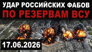 Остался только пепел. Удары ФАБ