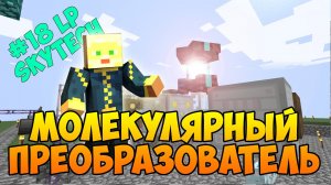 #18 LP SkyTech - Долгий путь к молекулярке (молекулярный преобразователь)