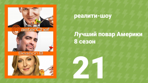 Лучший повар Америки 8 сезон 21 серия (реалити-шоу, 2010)