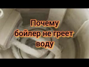 Почему бойлер не греет воду