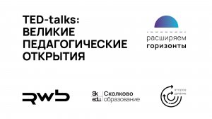 Второе дыхание выступления в формате TED-talks «Великие педагогические открытия»