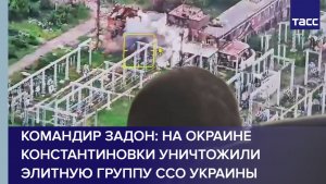 Командир Задон: на окраине Константиновки уничтожили элитную группу ССО Украины