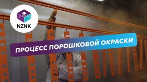 Процесс порошковой окраски лотков