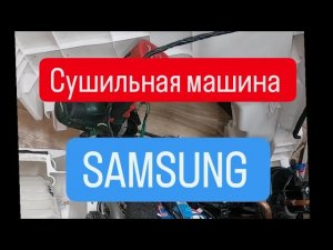 Сушильная машина Samsung не сушит