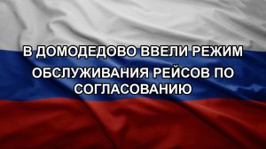 В Домодедово ввели режим обслуживания рейсов по согласованию