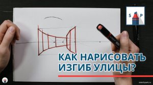 Как нарисовать изогнутую улицу? Линейная перспектива, базовый прием как нарисовать изгиб улицы.