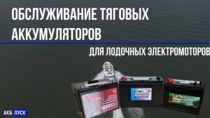 Как обслуживать тяговый аккумулятор для лодочного электромотора?