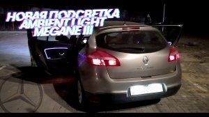 РЕНО МЕГАН 3  // СОВРЕМЕННАЯ ПОДСВЕТКА САЛОНА КАК В МЕРСЕ ИЛИ БМВ ВЕРСИЯ 3.0