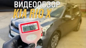 Видеообзор Kia Rio X 2021г.в. 1.6 АТ