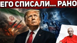 Иранский кризис должен был cломать Трампа. Теперь он сносит демократов