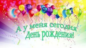 С днём рождения! Мне сегодня 30 лет! 🎉🥳