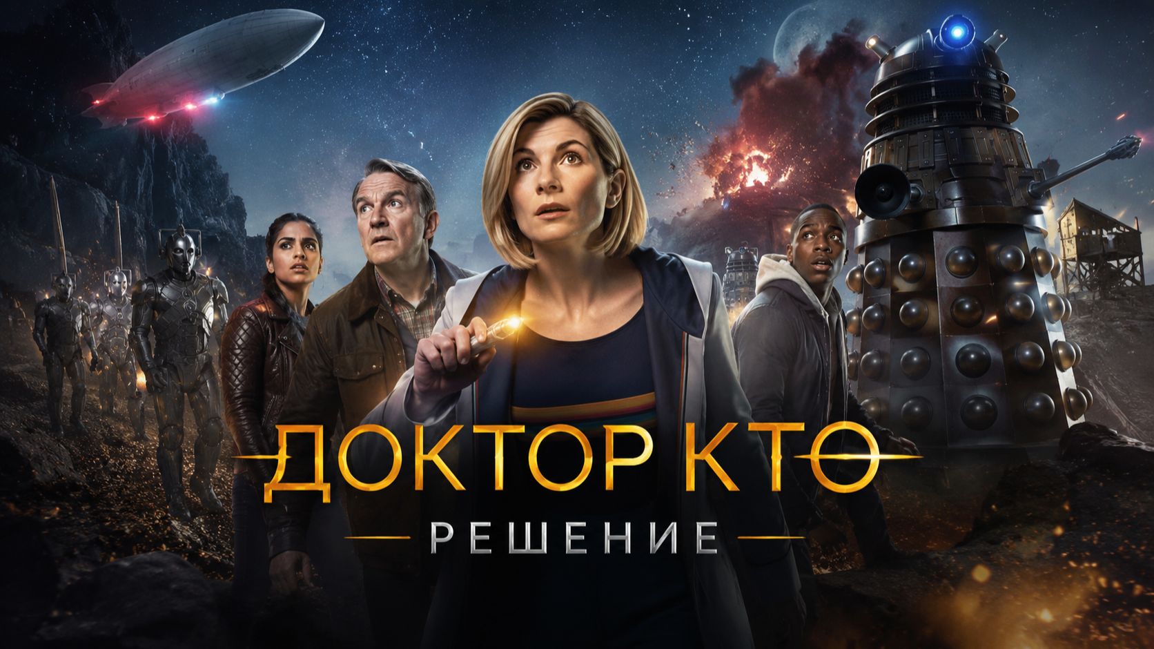 Доктор Кто: Решение | Doctor Who: Resolution (2019)