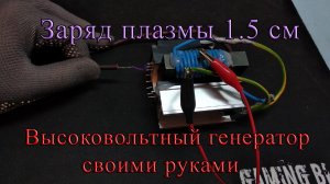 Высоковольтный генератор из ТДКС и полевика своими руками.