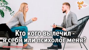 Кто кого вылечил - я себя или психолог меня?