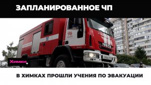 В ХИМКАХ ПРОШЛИ УЧЕНИЯ ПО ЭВАКУАЦИИ