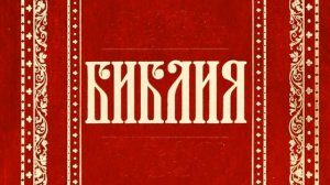 29.2 Книга пророка Иеремии (ч.2). (Уникальная Аудиобиблия)