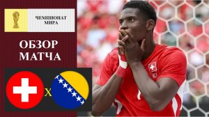 Швейцария - Босния обзор матча