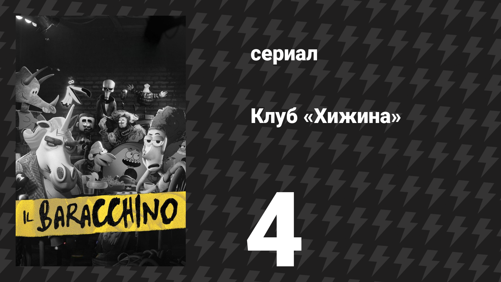 Клуб «Хижина» 4 серия «Теперь уже ничего нельзя сказать» (сериал, 2026) смотреть онлайн