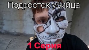 Подросток убийца - 1 серия (2026 Нейросериал)