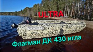 Лодка Флагман ДК 430 игла ULTRA, Компактная снаружи, просторная внутри