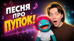 ПЕСНЯ ПРО ПУПОК!