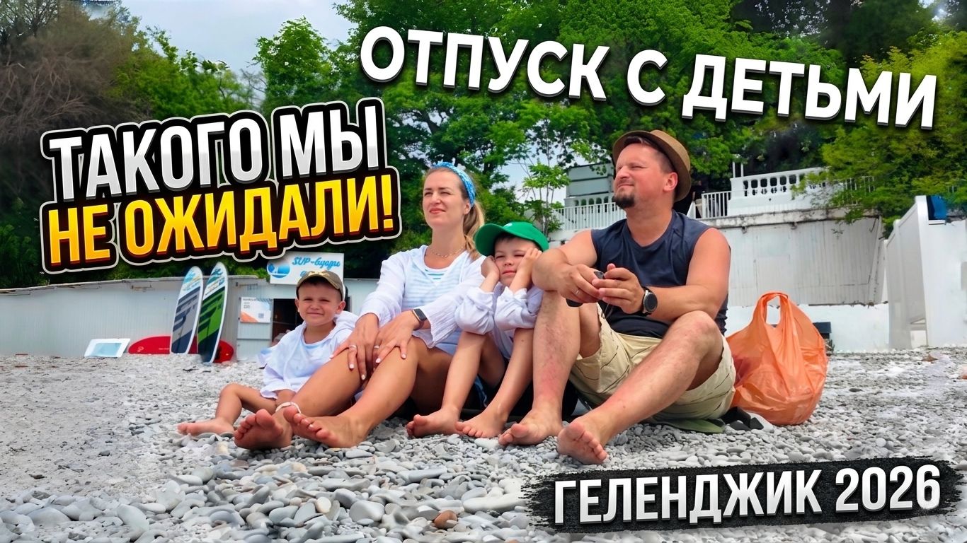 Честный влог о нашем семейном отдыхе на Чёрном море