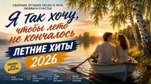Я так хочу, чтобы лето не кончалось! - Летние хиты 2026 @romantika_shansona #длядуши