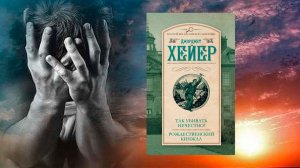 Аудиокнига: Так убивать нечестно!