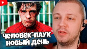 СТИНТ СМОТРИТ: Человек-паук: Новый день — Русский трейлер #2 (Дубляж, 2026)