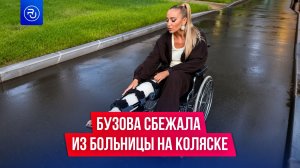 Бузова сбежала из больницы на коляске, чтобы спеть в Кремле