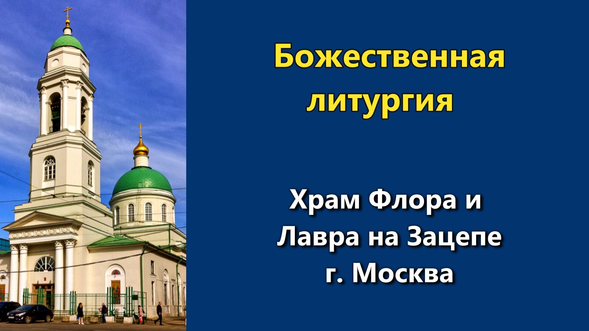 18.06.2026 г. - Божественная литургия.