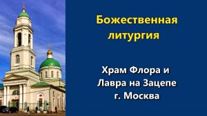 18.06.2026 г. - Божественная литургия.