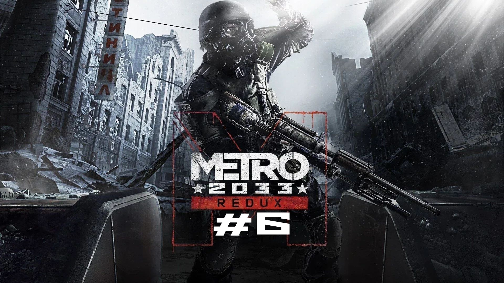 METRO 2033 REDUX #6 ЧЕРНАЯ СТАНЦИЯ