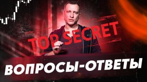 Вопросы и ответы по трейдингу | Раскрываем все секреты!