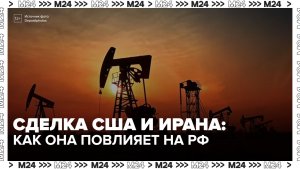 Эксперт оценил влияние сделки США и Ирана на российскую нефтяную отрасль