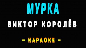 Караоке Виктор Королёв - Мурка