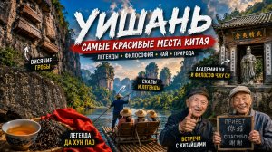 УИШАНЬ, КИТАЙ: висячие гробы, древние легенды и лучший чай Китая 🇨🇳
