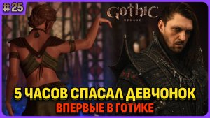 5 часов пытался спасти девчонок и Сиру. Я впервые играю в легенду. Gothic 1 Remake. Cтрим 25