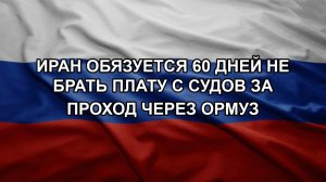 Иран обязуется 60 дней не брать плату с судов за проход через Ормуз
