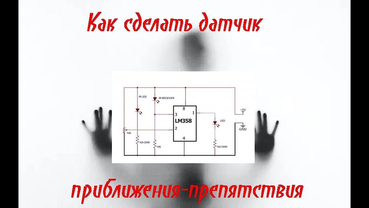 Как сделать датчик приближения-препятствия смотреть онлайн