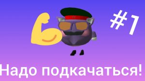 играю в легенды о мышцах (первое видео про роблокс с разблокировки)