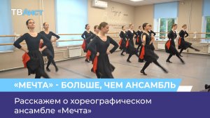 Расскажем о хореографическом ансамбле «Мечта»